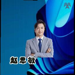 赵思敏
